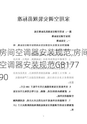 房间空调器安装规范,房间空调器安装规范GB17790-第1张图片-求稳装修网