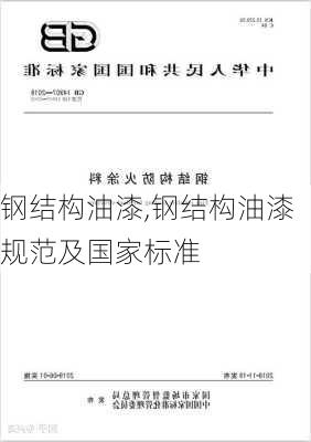 钢结构油漆,钢结构油漆规范及国家标准-第1张图片-求稳装修网