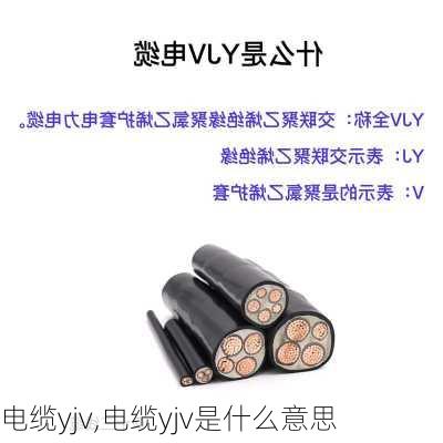 电缆yjv,电缆yjv是什么意思-第1张图片-求稳装修网