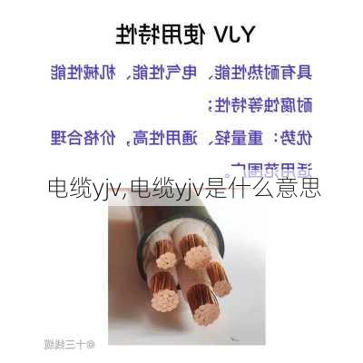 电缆yjv,电缆yjv是什么意思-第3张图片-求稳装修网