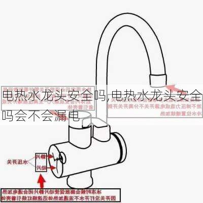 电热水龙头安全吗,电热水龙头安全吗会不会漏电-第2张图片-求稳装修网