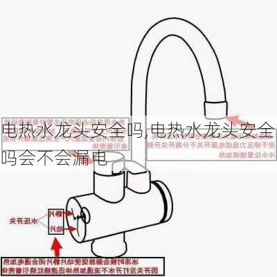 电热水龙头安全吗,电热水龙头安全吗会不会漏电-第1张图片-求稳装修网