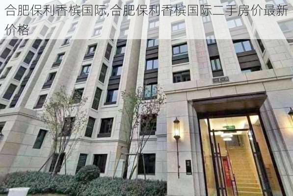 合肥保利香槟国际,合肥保利香槟国际二手房价最新价格-第2张图片-求稳装修网