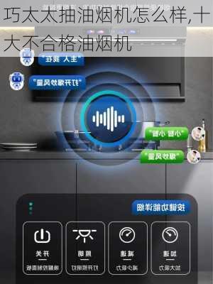 巧太太抽油烟机怎么样,十大不合格油烟机-第3张图片-求稳装修网