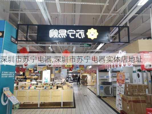 深圳市苏宁电器,深圳市苏宁电器实体店地址-第1张图片-求稳装修网