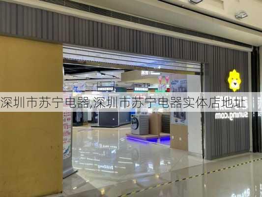 深圳市苏宁电器,深圳市苏宁电器实体店地址-第2张图片-求稳装修网