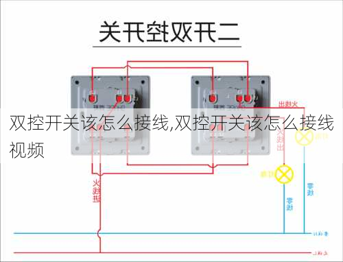 双控开关该怎么接线,双控开关该怎么接线视频-第1张图片-求稳装修网