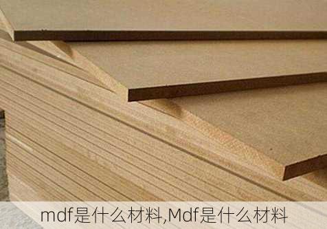 mdf是什么材料,Mdf是什么材料-第2张图片-求稳装修网