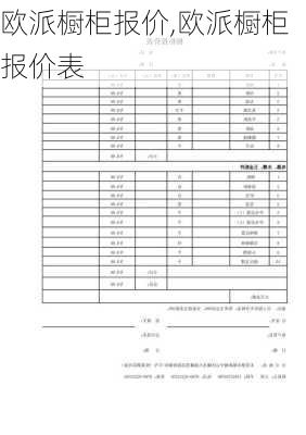 欧派橱柜报价,欧派橱柜报价表-第1张图片-求稳装修网