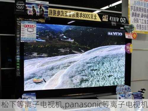 松下等离子电视机,panasonic等离子电视机-第3张图片-求稳装修网