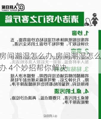 房间潮湿怎么办,房间潮湿怎么办 4个妙招帮你解决-第3张图片-求稳装修网