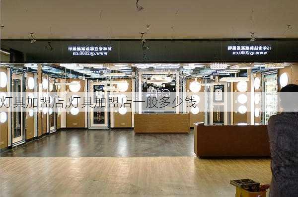 灯具加盟店,灯具加盟店一般多少钱-第3张图片-求稳装修网