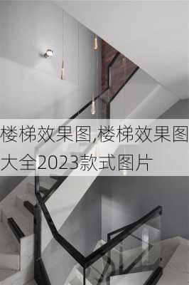 楼梯效果图,楼梯效果图大全2023款式图片-第2张图片-求稳装修网