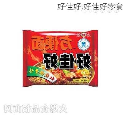 好佳好,好佳好零食-第1张图片-求稳装修网