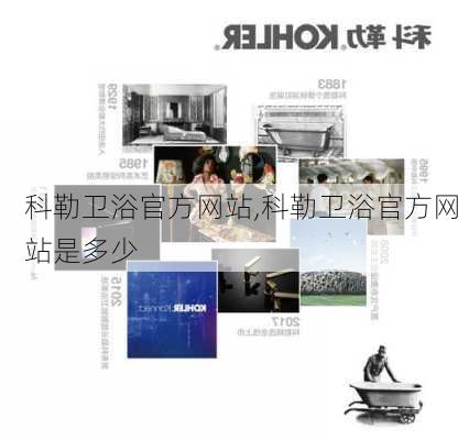 科勒卫浴官方网站,科勒卫浴官方网站是多少-第2张图片-求稳装修网