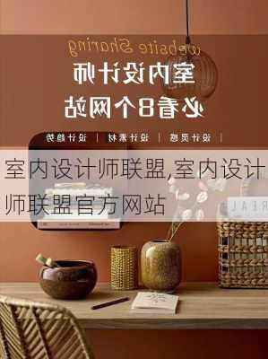 室内设计师联盟,室内设计师联盟官方网站-第1张图片-求稳装修网