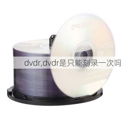 dvdr,dvdr是只能刻录一次吗-第3张图片-求稳装修网