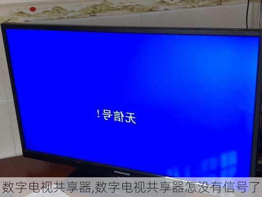 数字电视共享器,数字电视共享器怎没有信号了