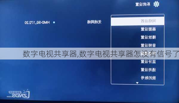 数字电视共享器,数字电视共享器怎没有信号了-第3张图片-求稳装修网