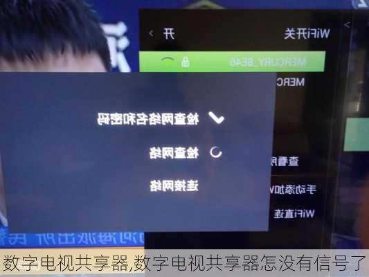 数字电视共享器,数字电视共享器怎没有信号了-第2张图片-求稳装修网