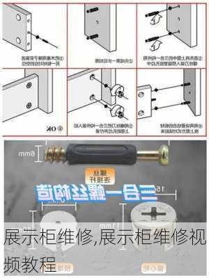 展示柜维修,展示柜维修视频教程-第2张图片-求稳装修网