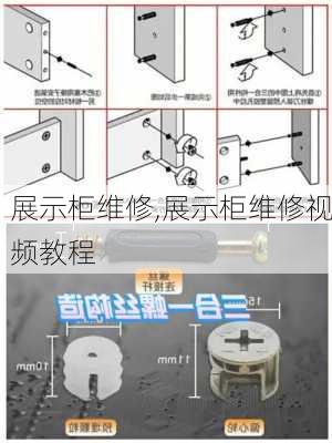 展示柜维修,展示柜维修视频教程-第1张图片-求稳装修网