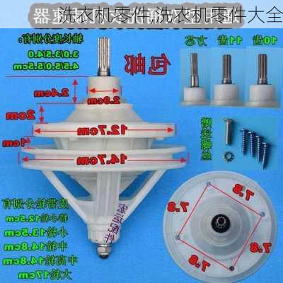 洗衣机零件,洗衣机零件大全-第2张图片-求稳装修网