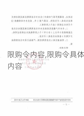 限购令内容,限购令具体内容-第1张图片-求稳装修网