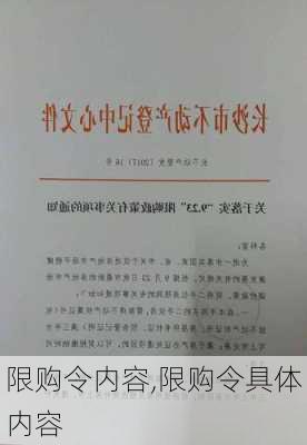 限购令内容,限购令具体内容-第3张图片-求稳装修网