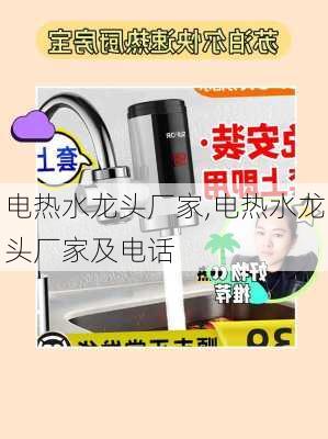 电热水龙头厂家,电热水龙头厂家及电话-第2张图片-求稳装修网