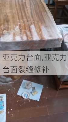 亚克力台面,亚克力台面裂缝修补-第1张图片-求稳装修网