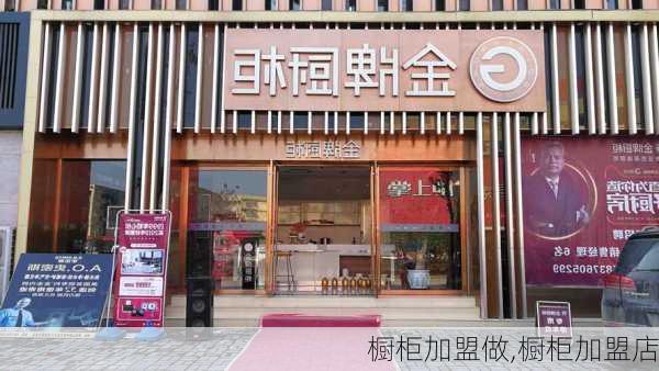 橱柜加盟做,橱柜加盟店-第3张图片-求稳装修网