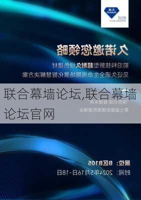 联合幕墙论坛,联合幕墙论坛官网-第1张图片-求稳装修网