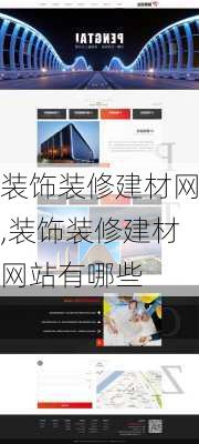 装饰装修建材网,装饰装修建材网站有哪些