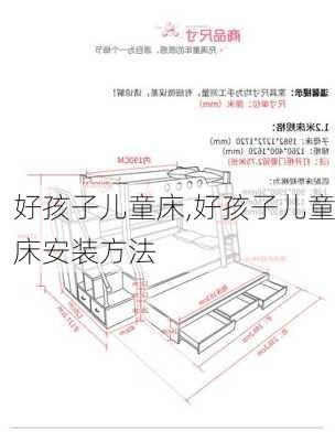 好孩子儿童床,好孩子儿童床安装方法-第3张图片-求稳装修网