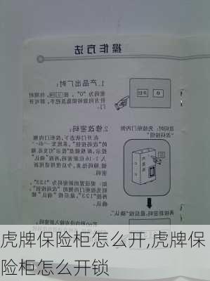 虎牌保险柜怎么开,虎牌保险柜怎么开锁-第2张图片-求稳装修网