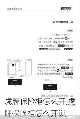 虎牌保险柜怎么开,虎牌保险柜怎么开锁-第3张图片-求稳装修网