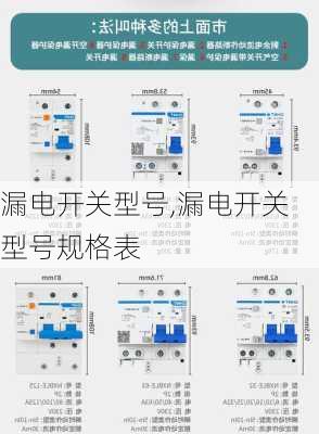 漏电开关型号,漏电开关型号规格表-第2张图片-求稳装修网