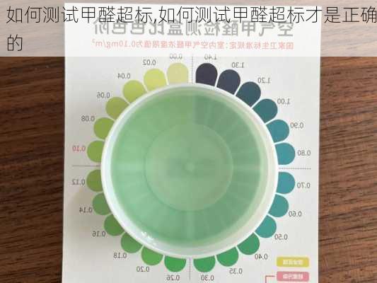 如何测试甲醛超标,如何测试甲醛超标才是正确的-第2张图片-求稳装修网