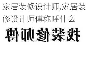 家居装修设计师,家居装修设计师傅称呼什么-第1张图片-求稳装修网