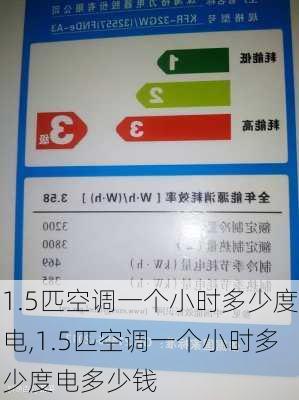 1.5匹空调一个小时多少度电,1.5匹空调一个小时多少度电多少钱-第3张图片-求稳装修网