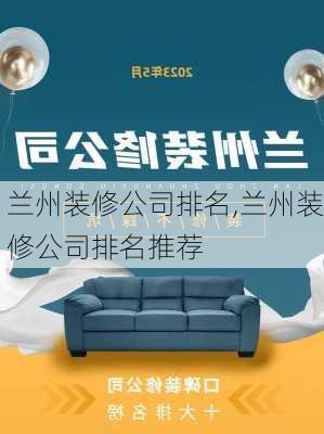 兰州装修公司排名,兰州装修公司排名推荐-第2张图片-求稳装修网