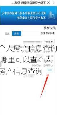 个人房产信息查询,哪里可以查个人房产信息查询-第3张图片-求稳装修网