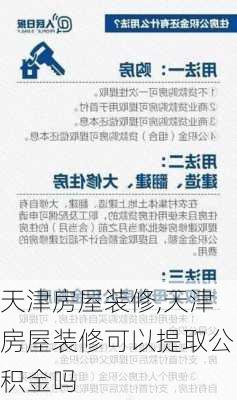 天津房屋装修,天津房屋装修可以提取公积金吗-第2张图片-求稳装修网