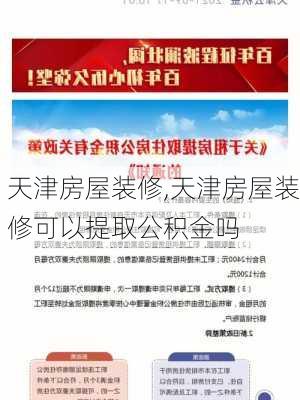 天津房屋装修,天津房屋装修可以提取公积金吗-第3张图片-求稳装修网