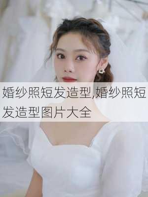 婚纱照短发造型,婚纱照短发造型图片大全-第2张图片-求稳装修网