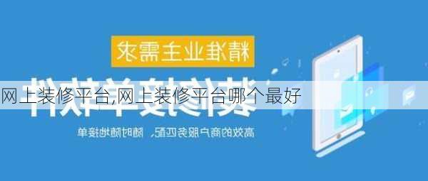 网上装修平台,网上装修平台哪个最好-第2张图片-求稳装修网