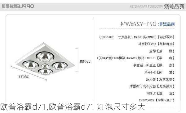 欧普浴霸d71,欧普浴霸d71 灯泡尺寸多大-第1张图片-求稳装修网