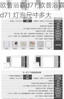 欧普浴霸d71,欧普浴霸d71 灯泡尺寸多大-第3张图片-求稳装修网