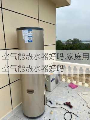 空气能热水器好吗,家庭用空气能热水器好吗-第2张图片-求稳装修网